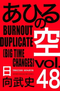 楽天kobo電子書籍ストア あひるの空 48 burnout duplicate big time changes 日向武史 楽天kobo電子書籍ストア あひるの空 48 burnout duplicate big time changes 日向武史